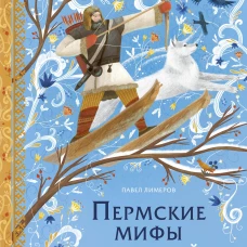 Пермские мифы для детей