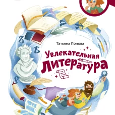 Увлекательная литература. Детская энциклопедия (Чевостик)