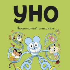 Уно. Неугомонный спасатель
