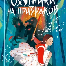 Охотники на призраков. Том 2