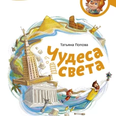 Чудеса света. Детская энциклопедия (Чевостик)