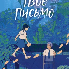 Твое письмо