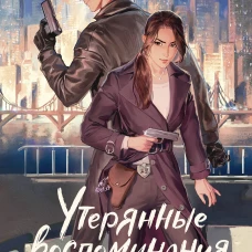 Утерянные воспоминания. Том 1