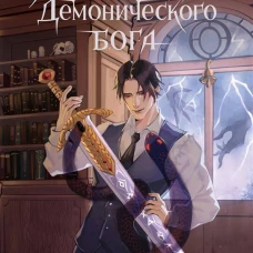 Я вовсе не слуга демонического бога. Том 2