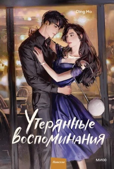 Утерянные воспоминания. Том 2