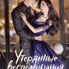 Утерянные воспоминания. Том 2