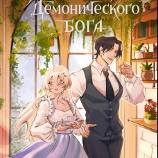 Я вовсе не слуга демонического бога. Том 3