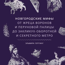 Новгородские мифы. От жреца воронов и Перуновой палицы до закликух-оборотней и секретного метро