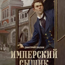Имперский сыщик. Дело о тайном культе