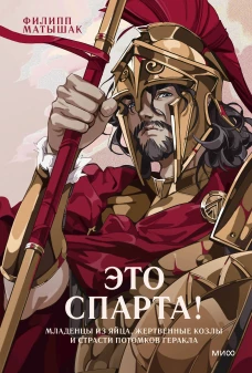 Это Спарта! Младенцы из яйца жертвенные козлы и страсти потомков Геракла