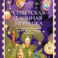 Советская елочная игрушка. Космические свершения царица полей и образы из детства