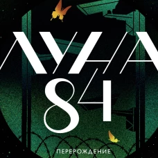 Луна 84. Перерождение