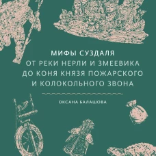 Мифы Суздаля. От реки Нерли и змеевика до коня князя Пожарского и колокольного звона
