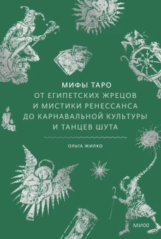 Мифы Таро. От египетских жрецов и мистики Ренессанса до карнавальной культуры и танцев шута