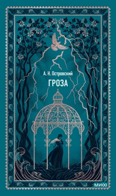 Гроза. Вечные истории