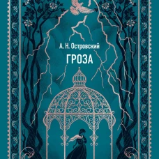 Гроза. Вечные истории