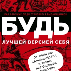 БУДЬ лучшей версией себя. Как обычные люди становятся выдающимися
