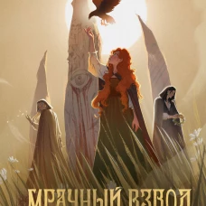 Мрачный Взвод. Моровое поветрие