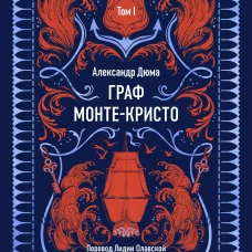 Граф Монте-Кристо. Том 1. Вечные истории