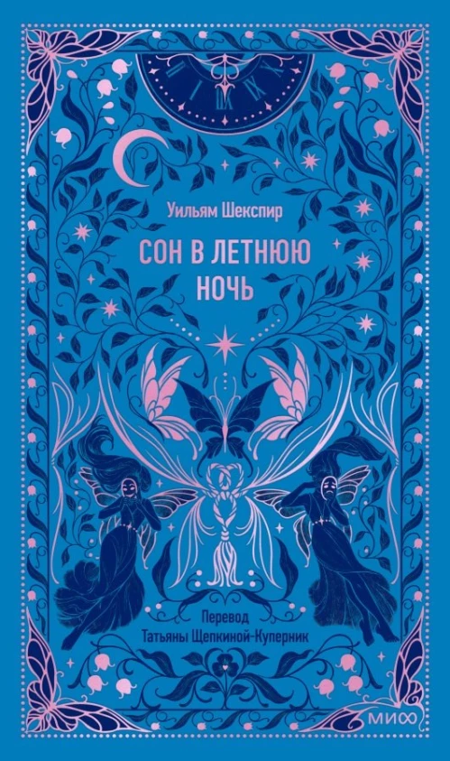 Сон в летнюю ночь. Вечные истории