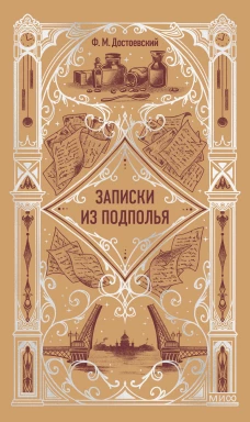 Записки из подполья. Вечные истории