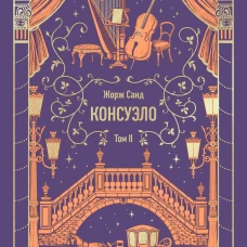 Консуэло. Том 2. Вечные истории