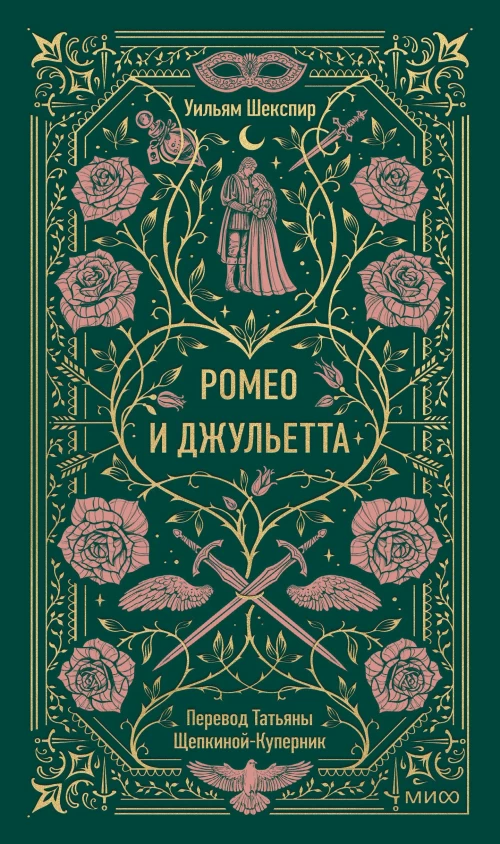 Ромео и Джульетта. Вечные истории