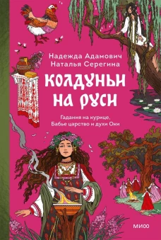 Колдуньи на Руси. Гадания на курице Бабье царство и духи Оки