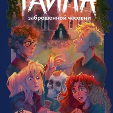 Тайна заброшенной часовни