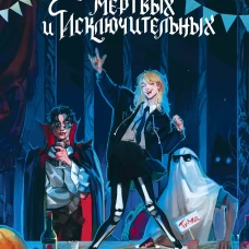 Общество мертвых и исключительных