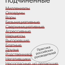 Сложные подчиненные. Практика российских руководителей