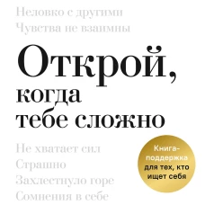 Открой когда тебе сложно. Книга-поддержка для тех кто ищет себя