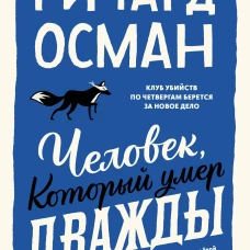 Человек который умер дважды. Покетбук