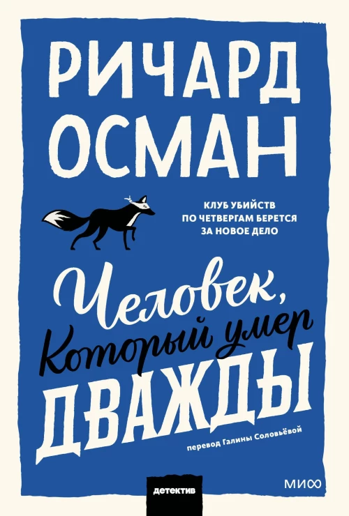 Человек который умер дважды. Покетбук