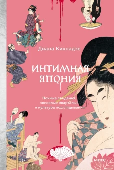 Интимная Япония. Ночные свидания &laquo;веселые кварталы&raquo; и культура подглядывания