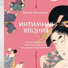 Интимная Япония. Ночные свидания &laquo;веселые кварталы&raquo; и культура подглядывания