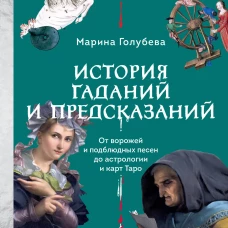История гаданий и предсказаний. От ворожей и подблюдных песен до астрологии и карт Таро