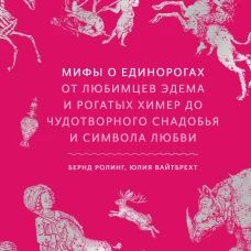 Мифы о единорогах. От любимцев Эдема и рогатых химер до чудотворного снадобья и символа любви