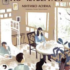 Какао по четвергам