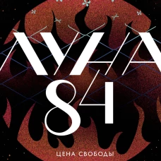Луна 84. Цена свободы