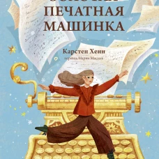 Золотая печатная машинка