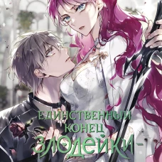 Единственный конец злодейки &mdash; смерть. Том 7