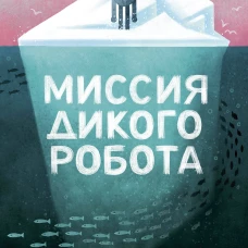Миссия дикого робота (Paperback)