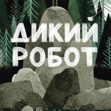Дикий робот (Paperback)