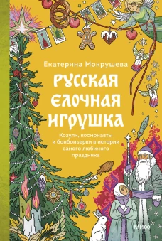 Русская елочная игрушка. Козули космонавты и бонбоньерки в истории самого любимого праздника