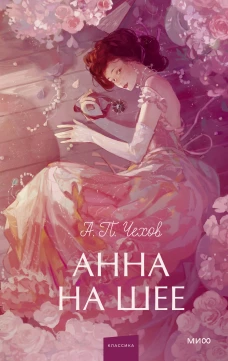 Анна на шее. Вечные истории. Young Adult