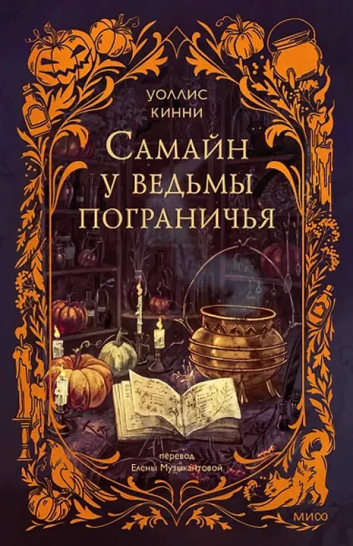 Самайн у ведьмы пограничья