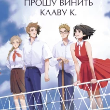 В моей смерти прошу винить Клаву К. Вечные истории. Young Adult