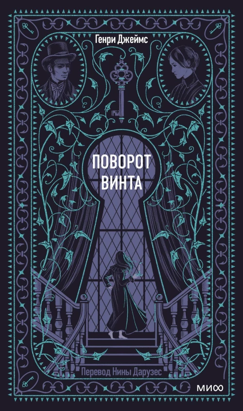 Поворот винта. Вечные истории