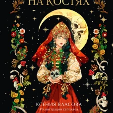 Сказки на костях